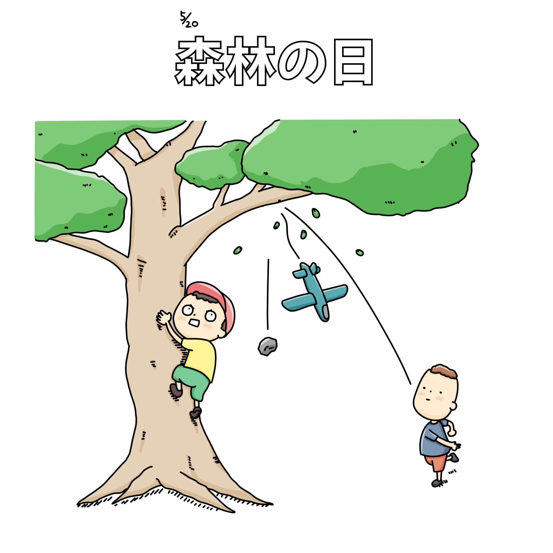 森林の日