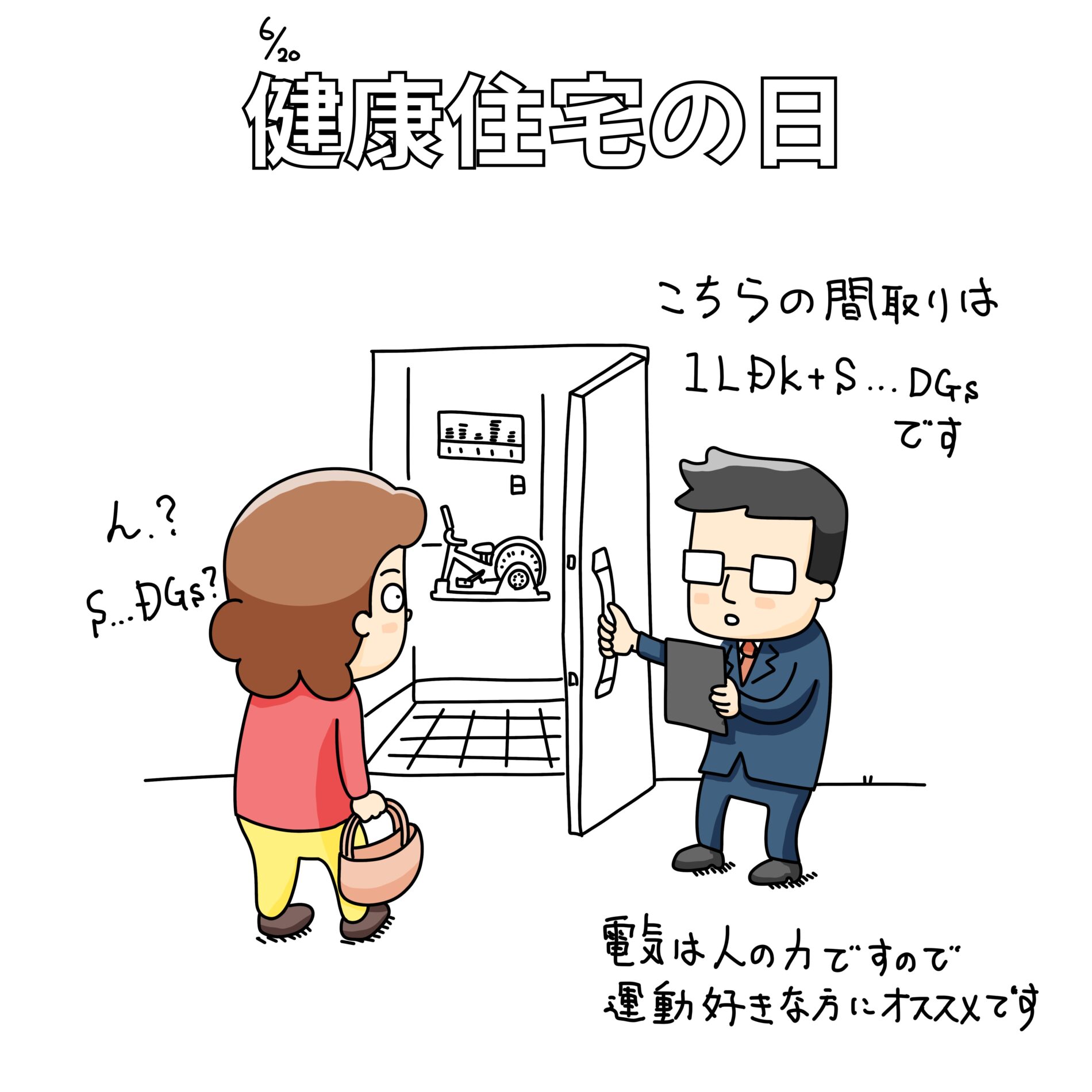 健康住宅の日