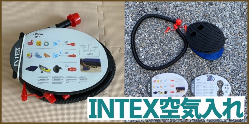 INTEXの空気入れを購入