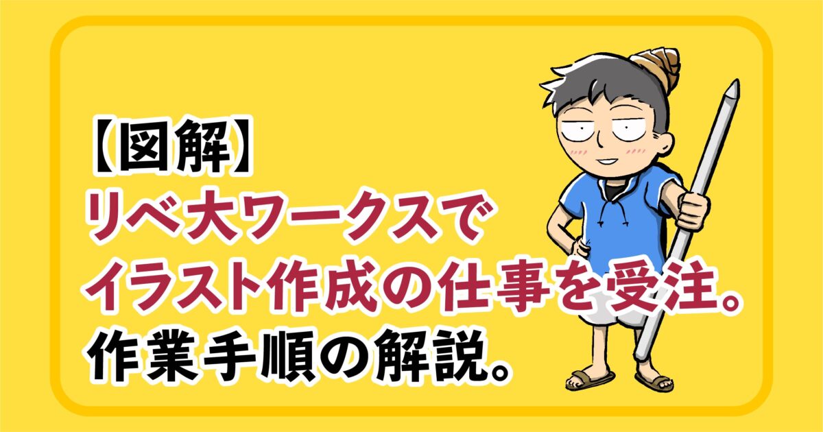 図解 リベ大ワークスでイラスト作成の仕事を受注 作業手順の解説 たけのことり イラストレーター