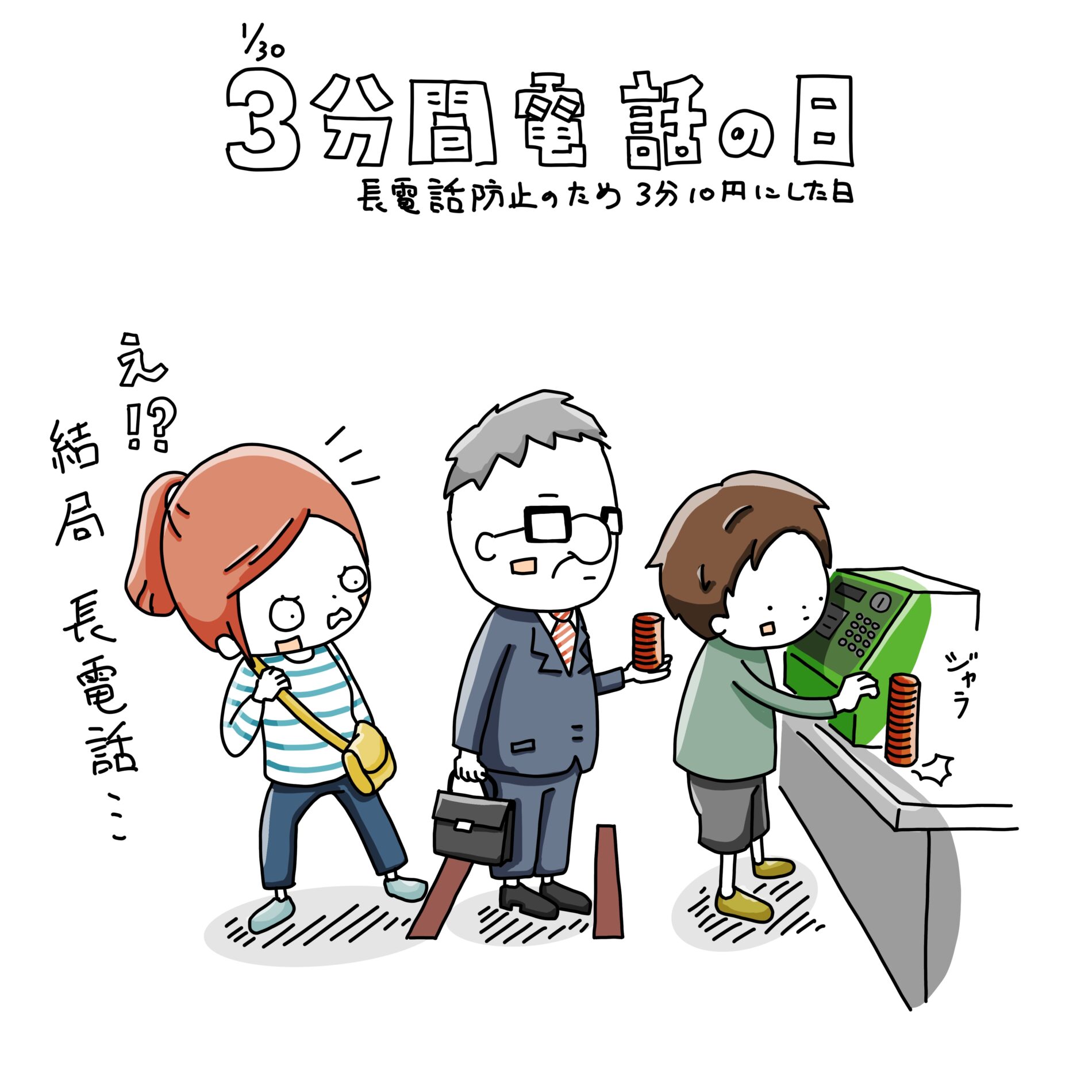 3分間電話の日