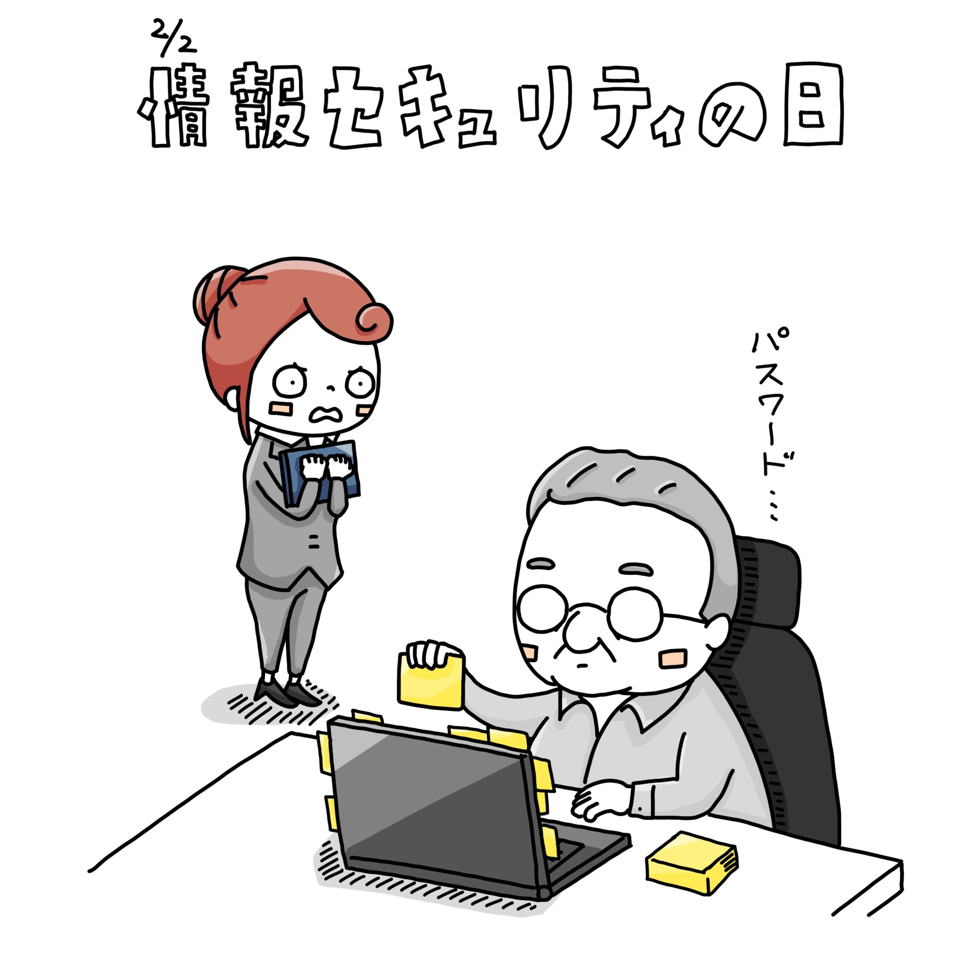 セキュリティの日