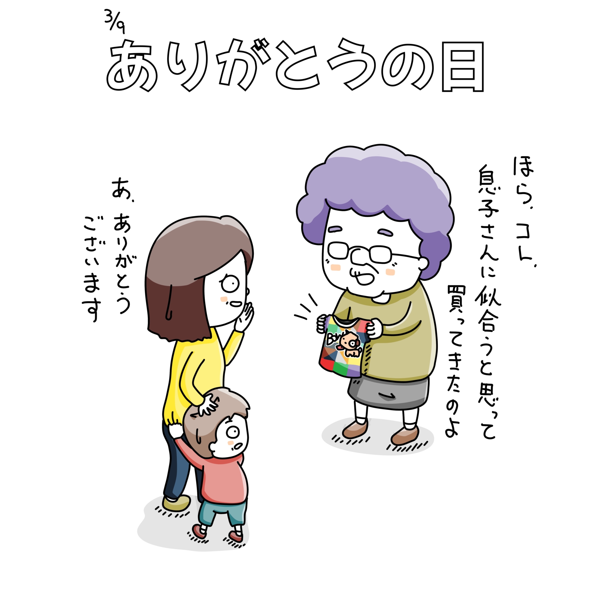 ありがとうの日