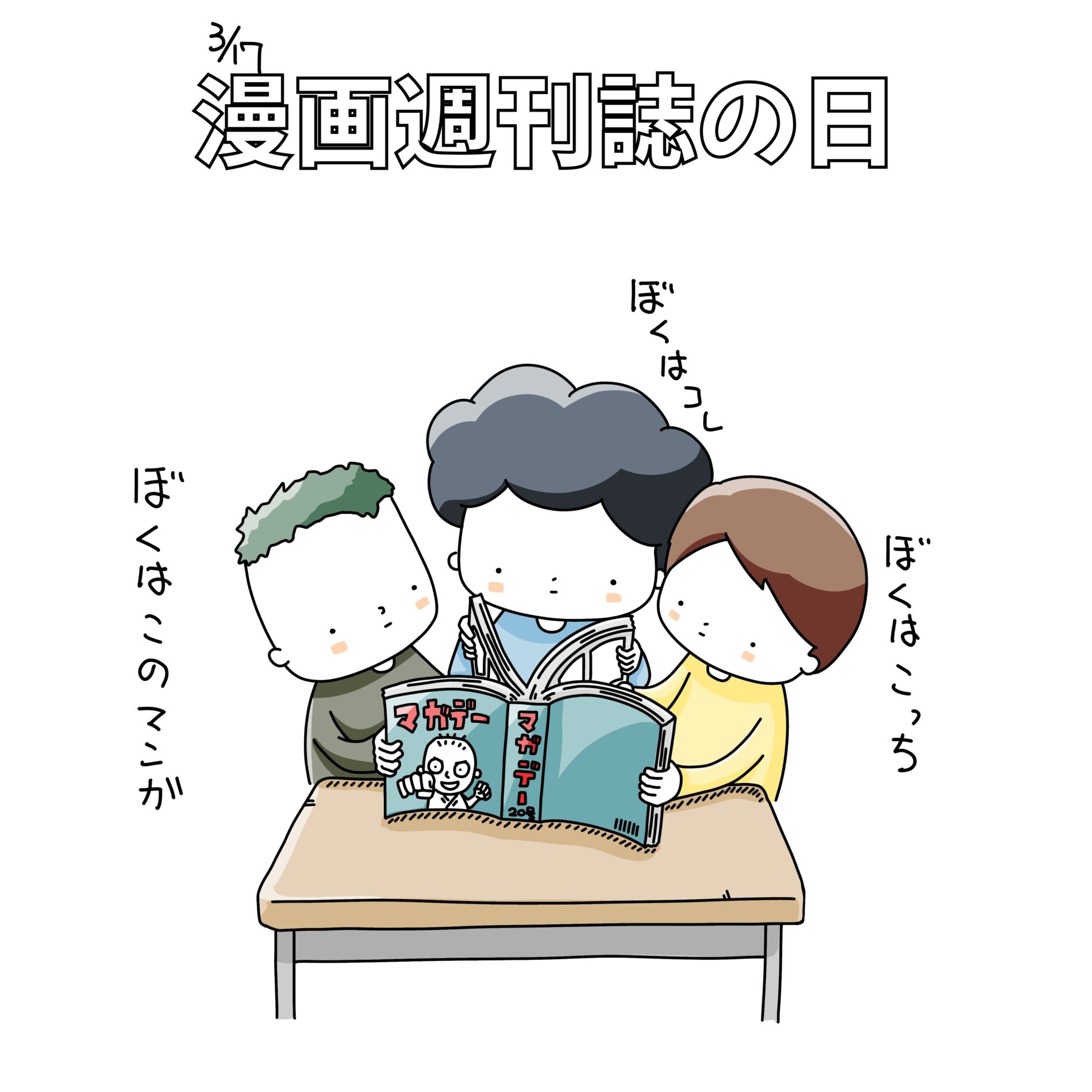 漫画週刊誌の日