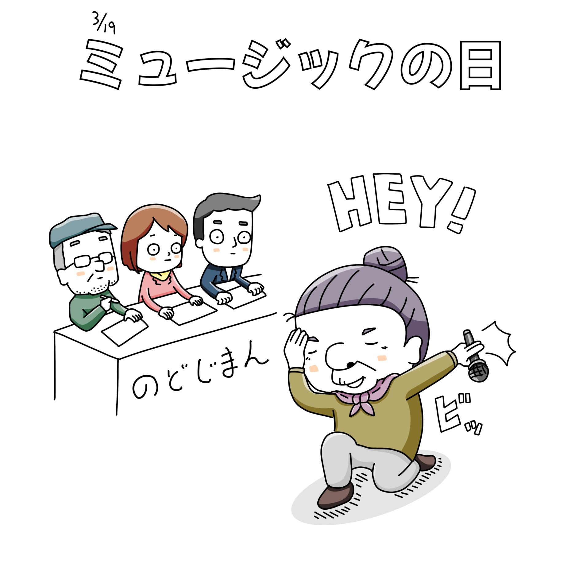 ミュージックの日