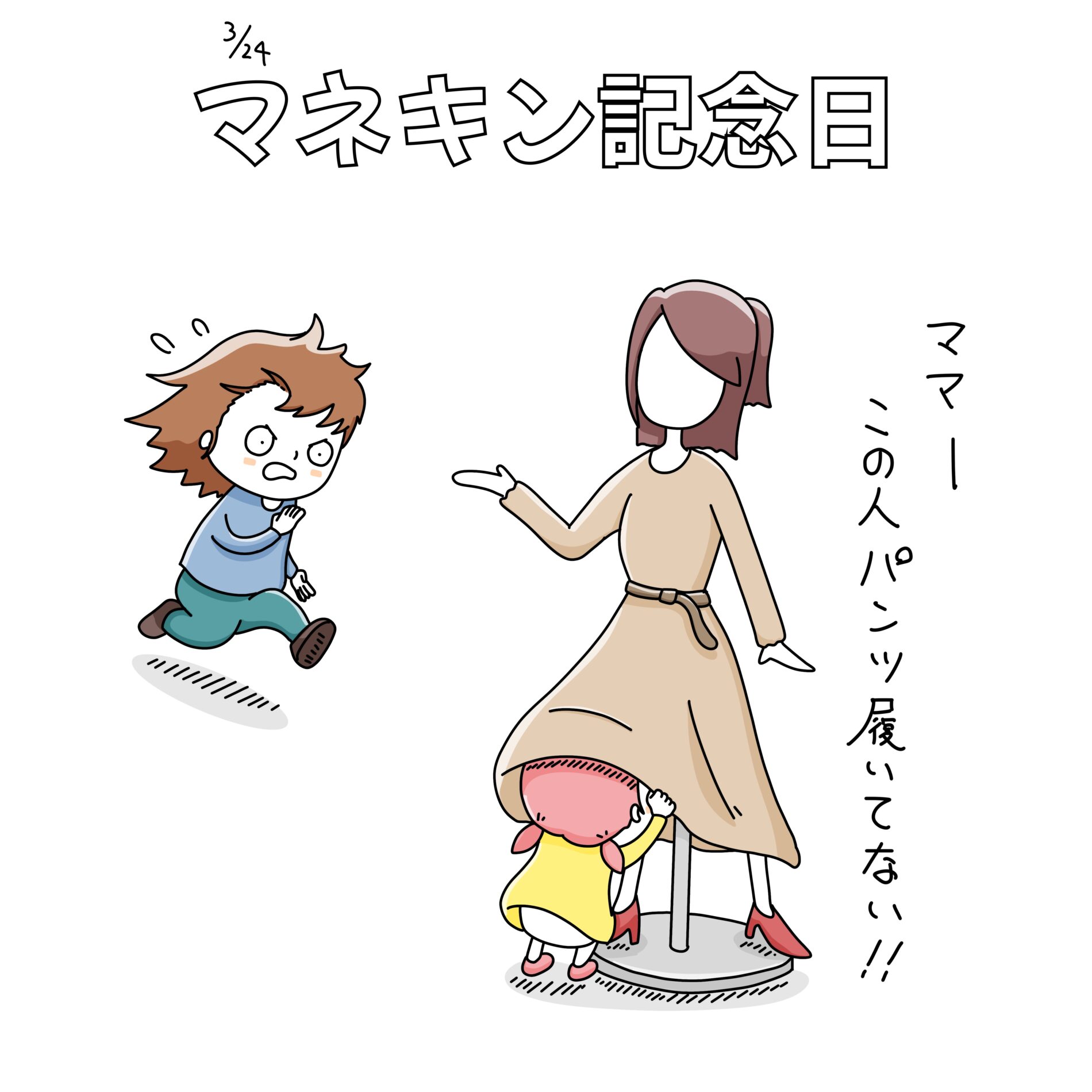 マネキン記念日