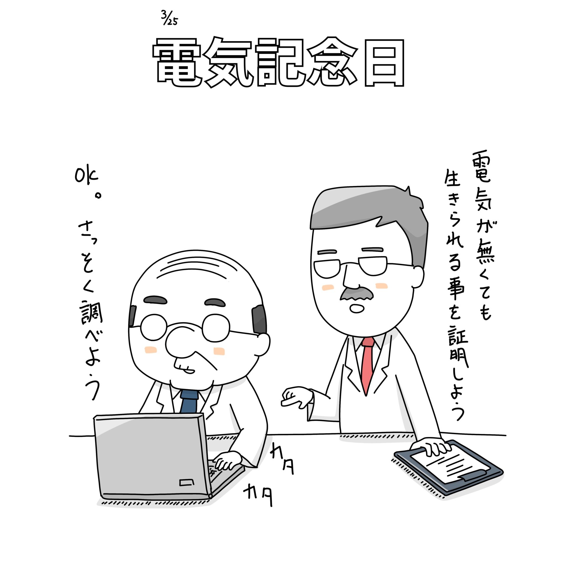 電気記念日