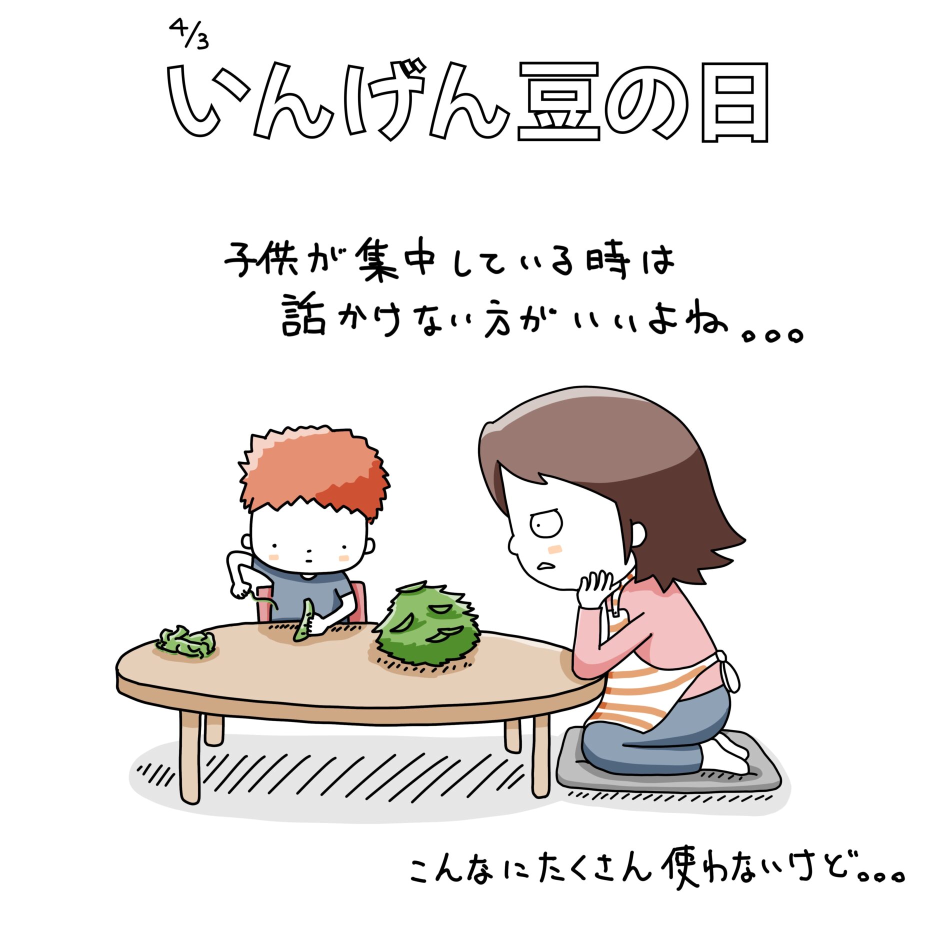 いんげん豆の日