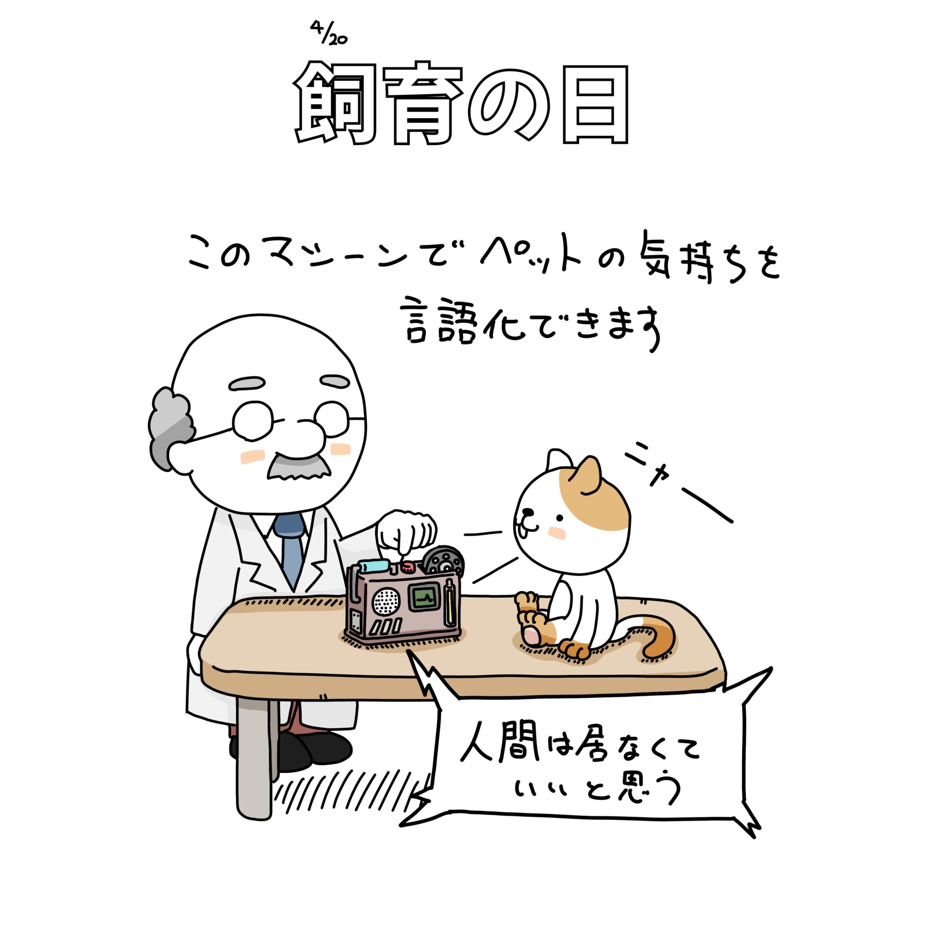 飼育の日