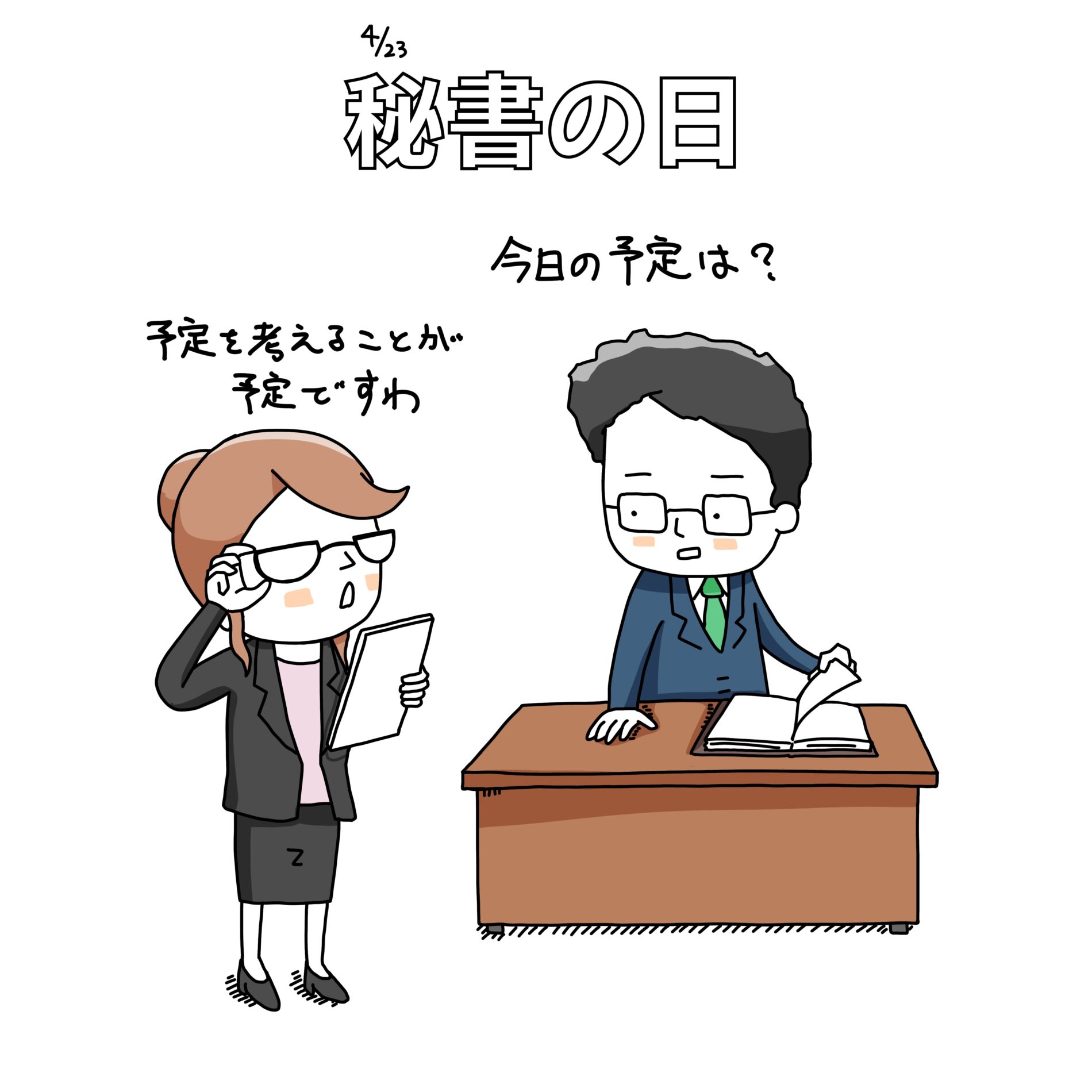 秘書の日