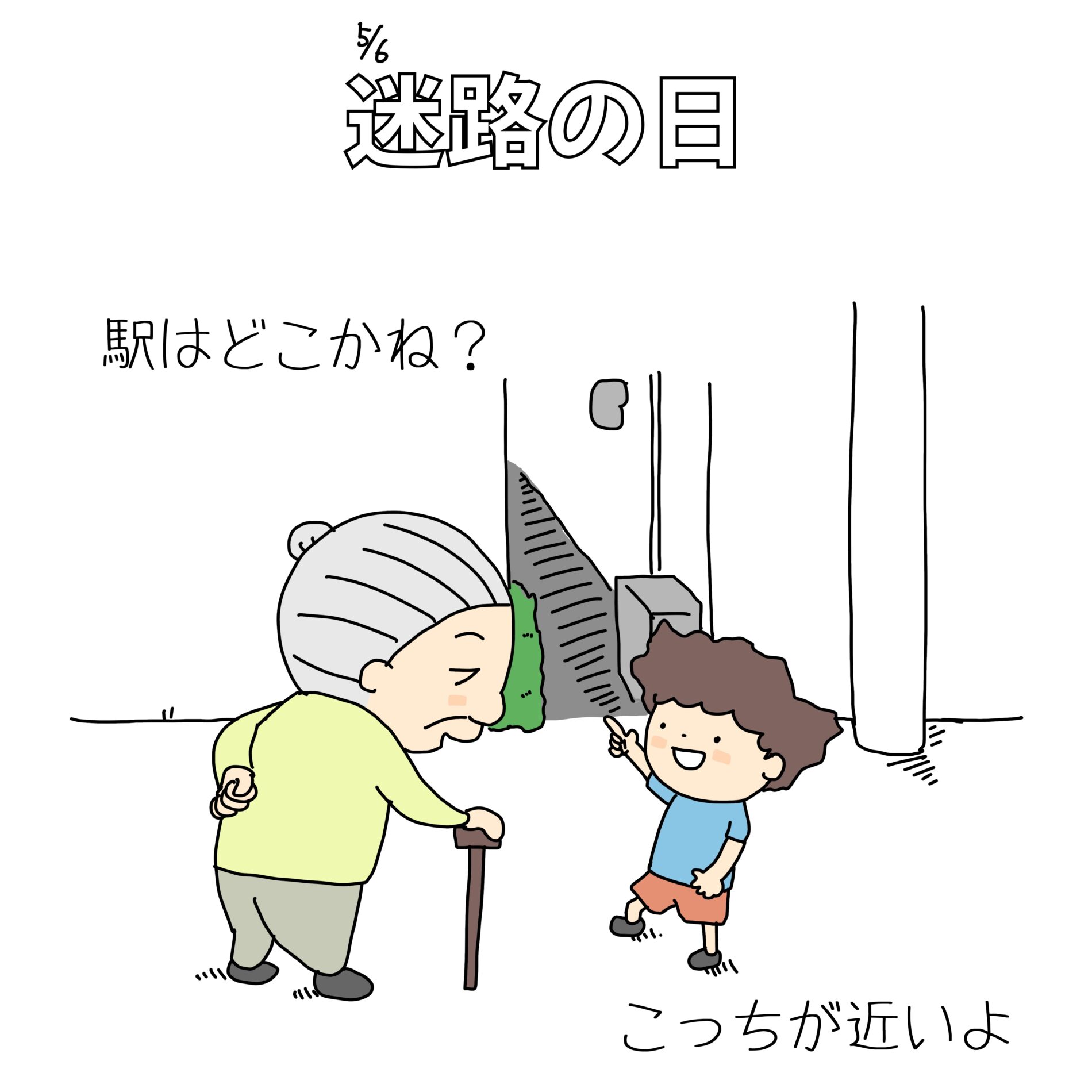 迷路の日