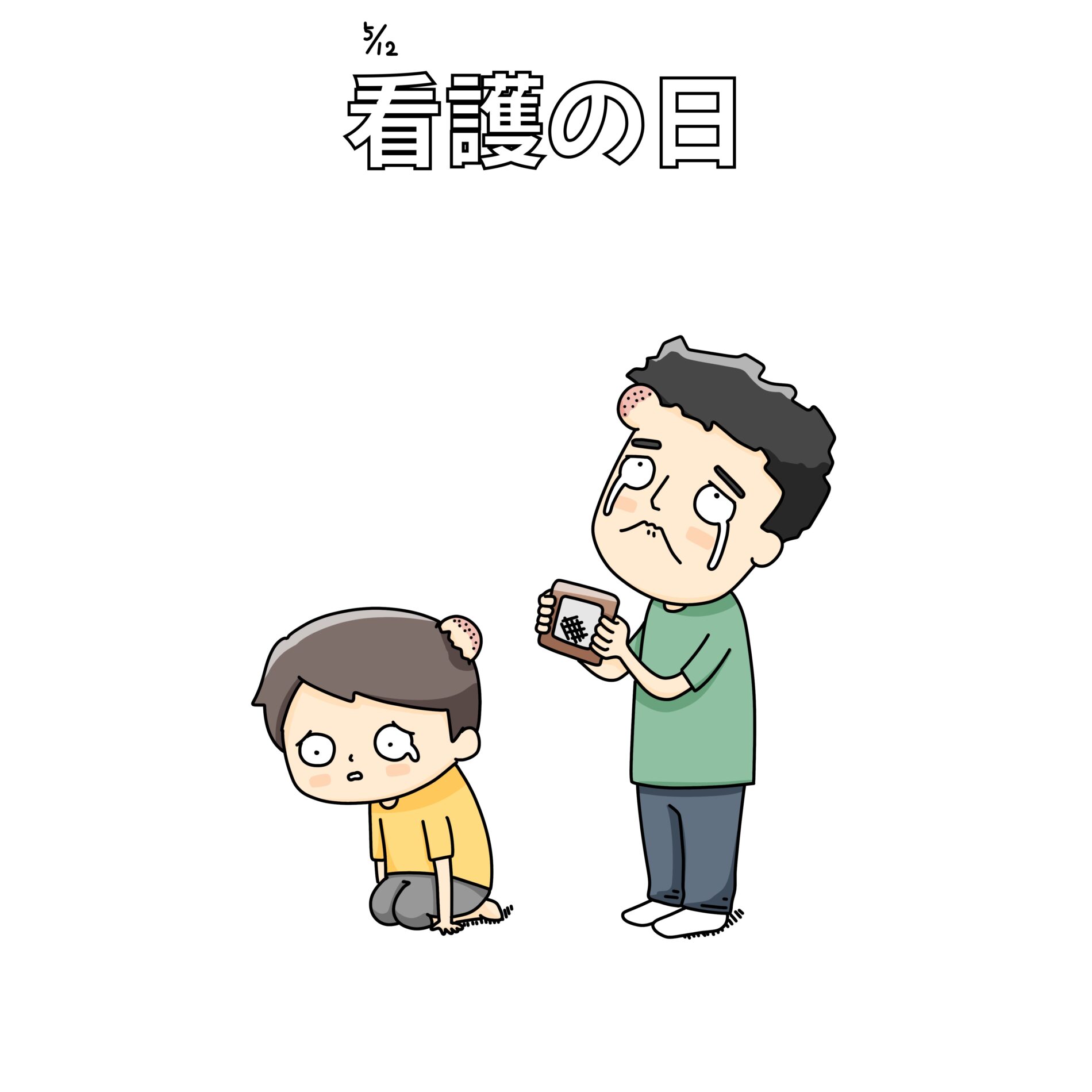 看護の日