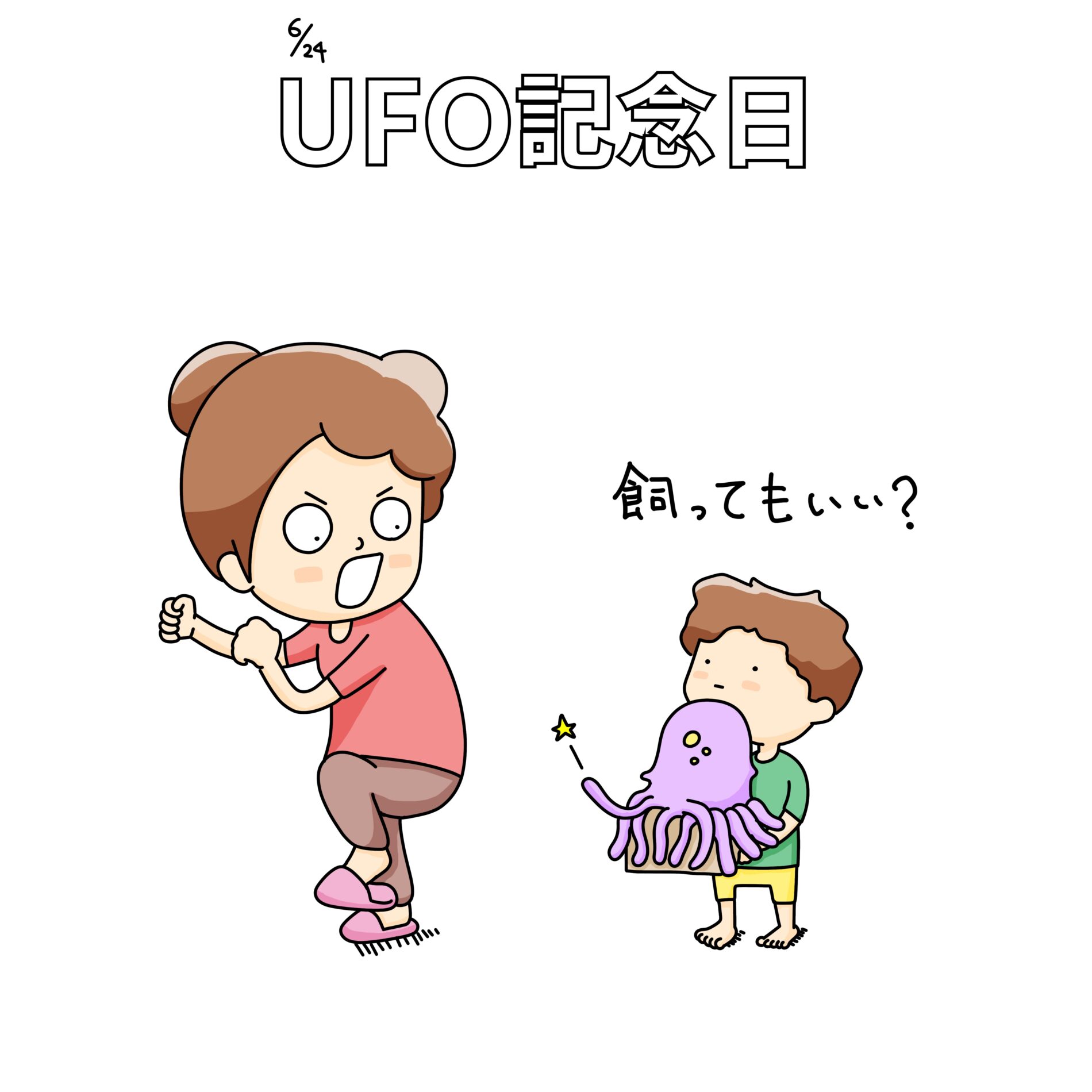 UFO記念日