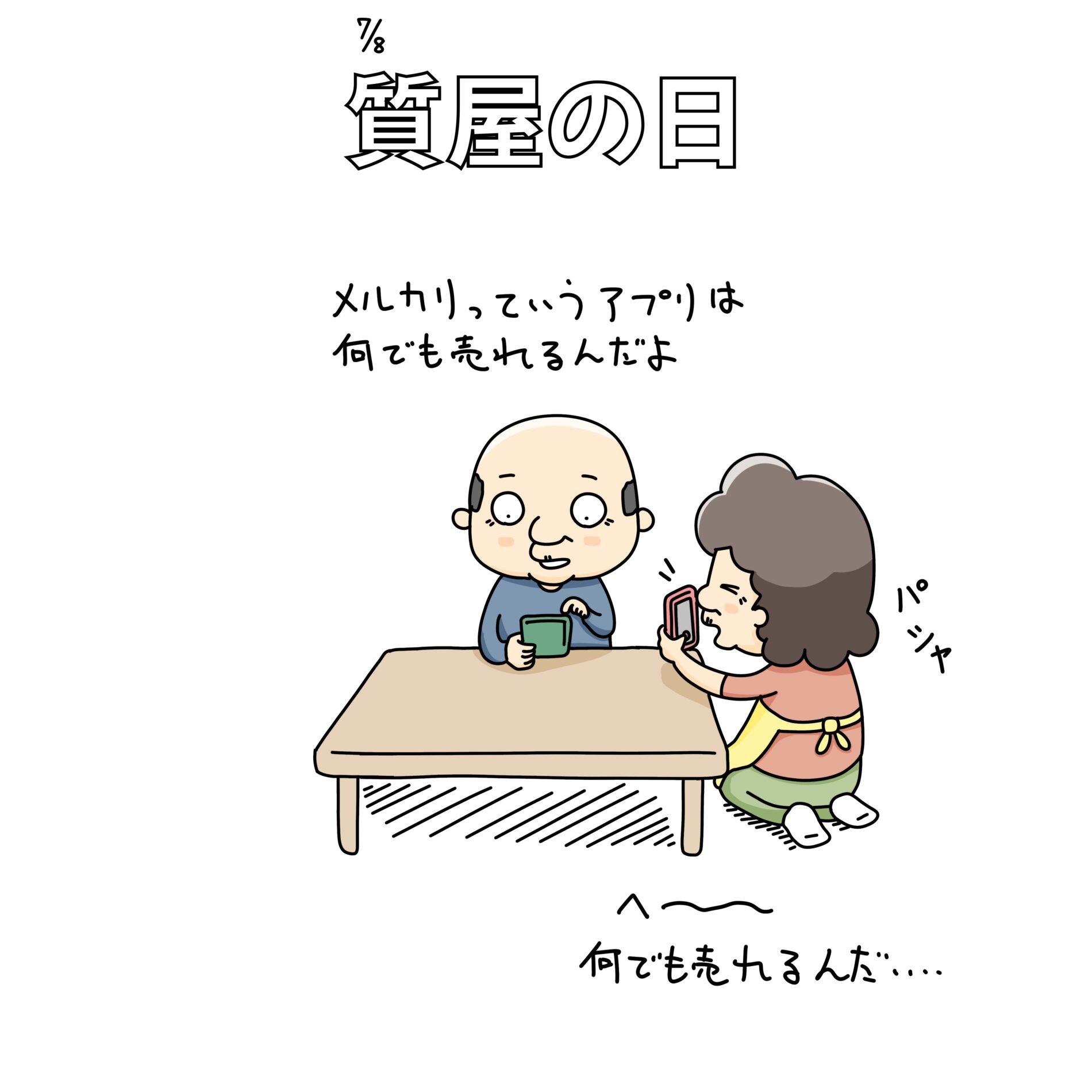 質屋の日