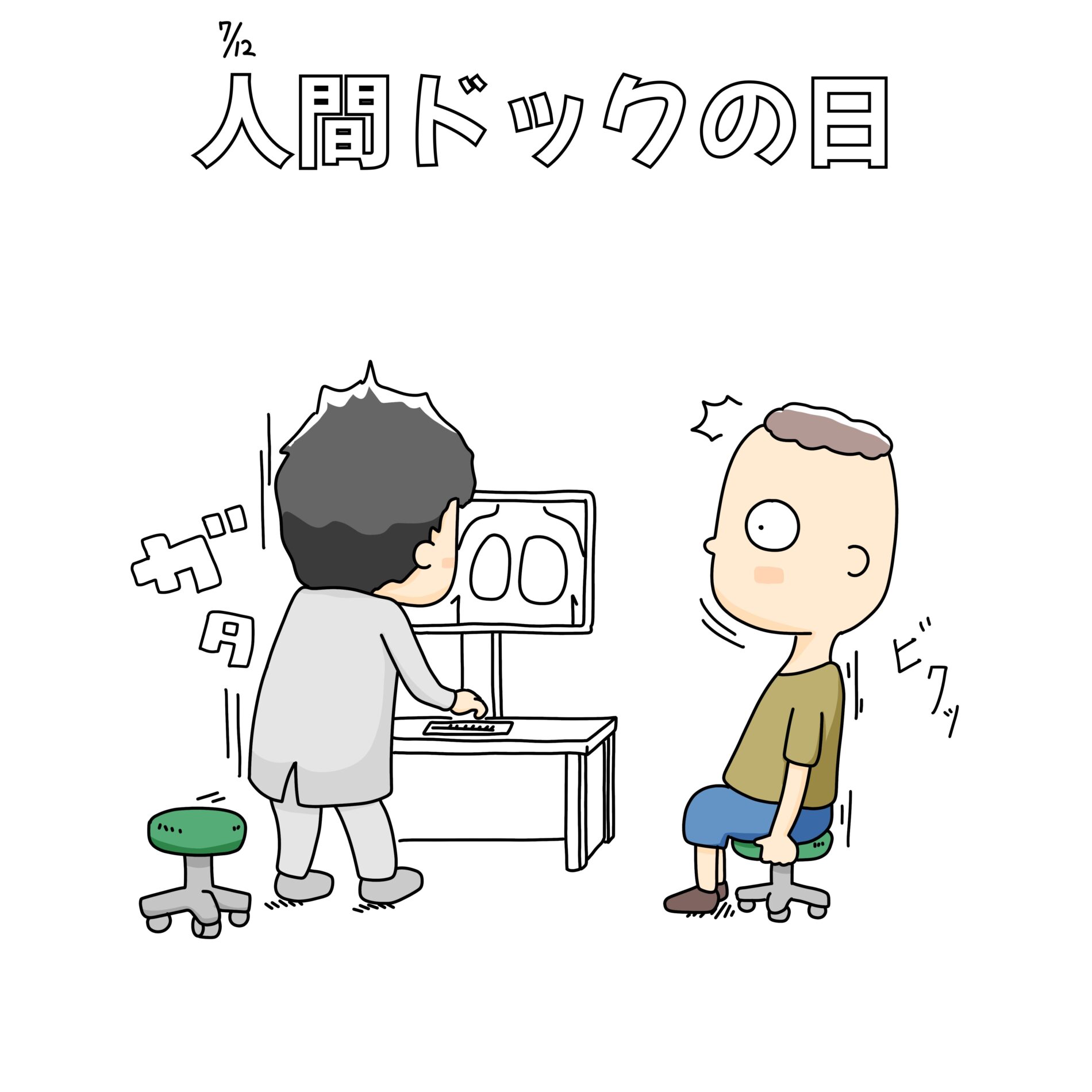 人間ドックの日