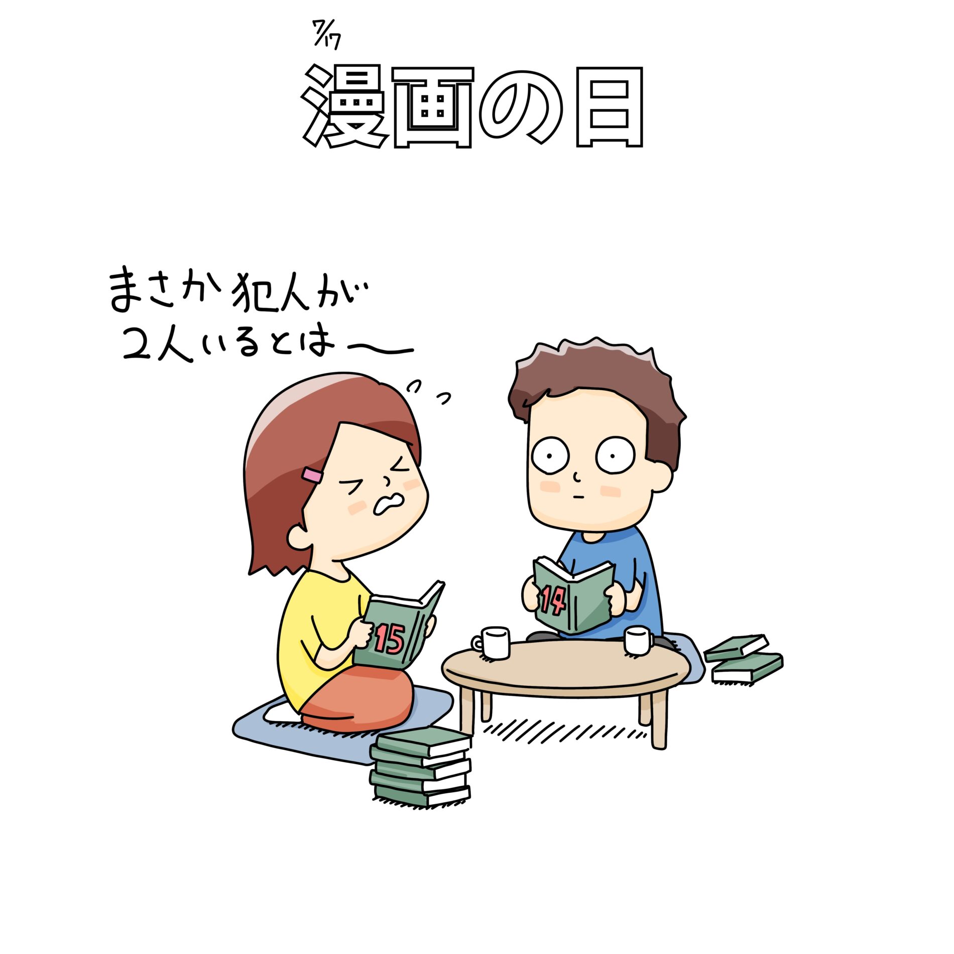 漫画の日