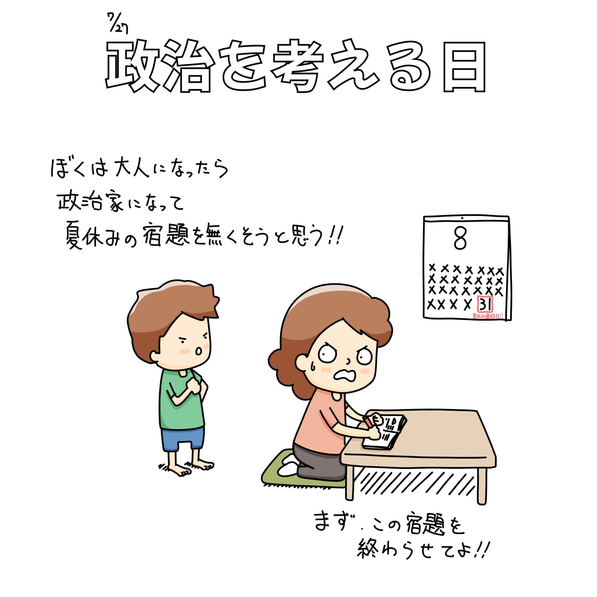 政治を考える日