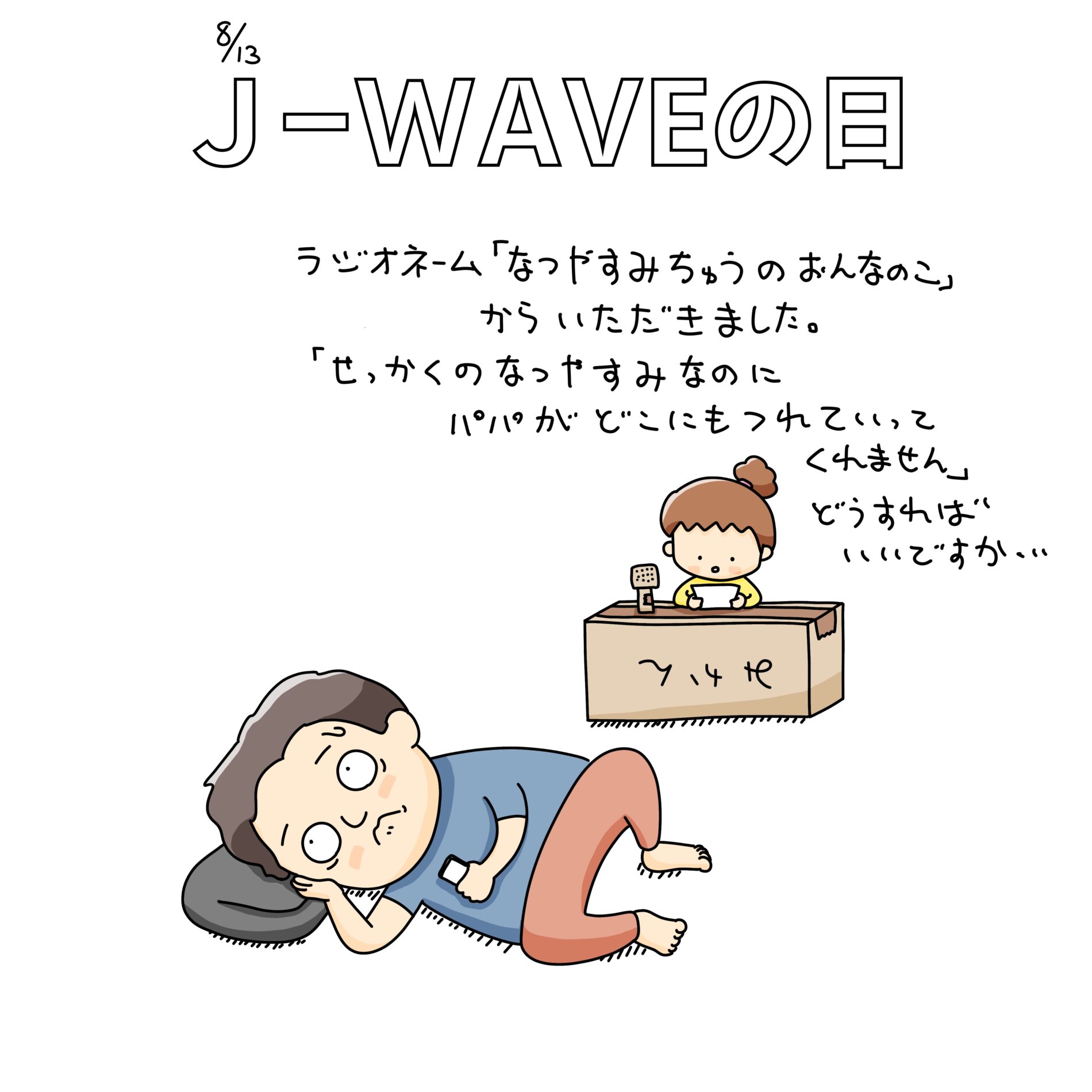 8/13：J-WAVEの日