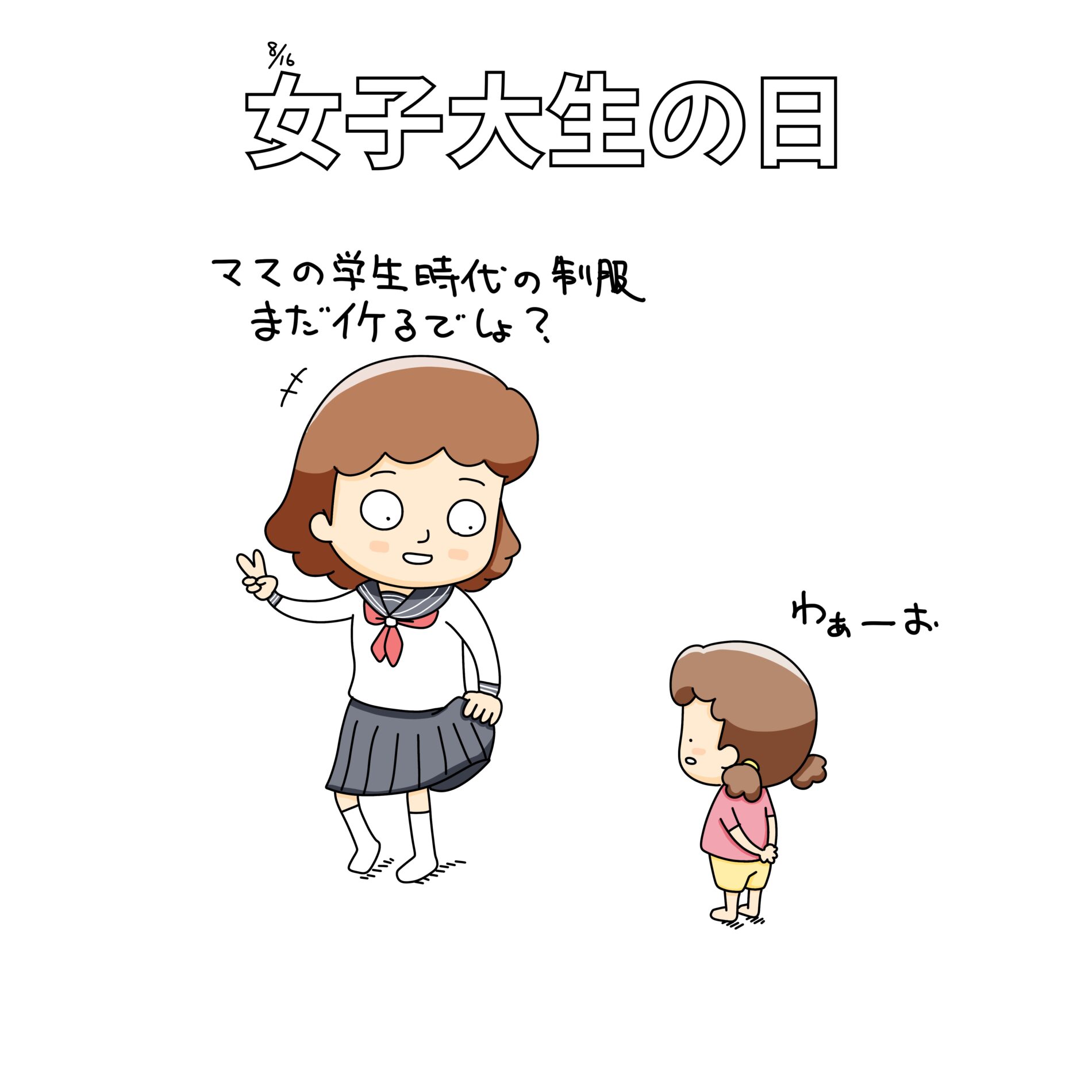 8/16：女子大生の日