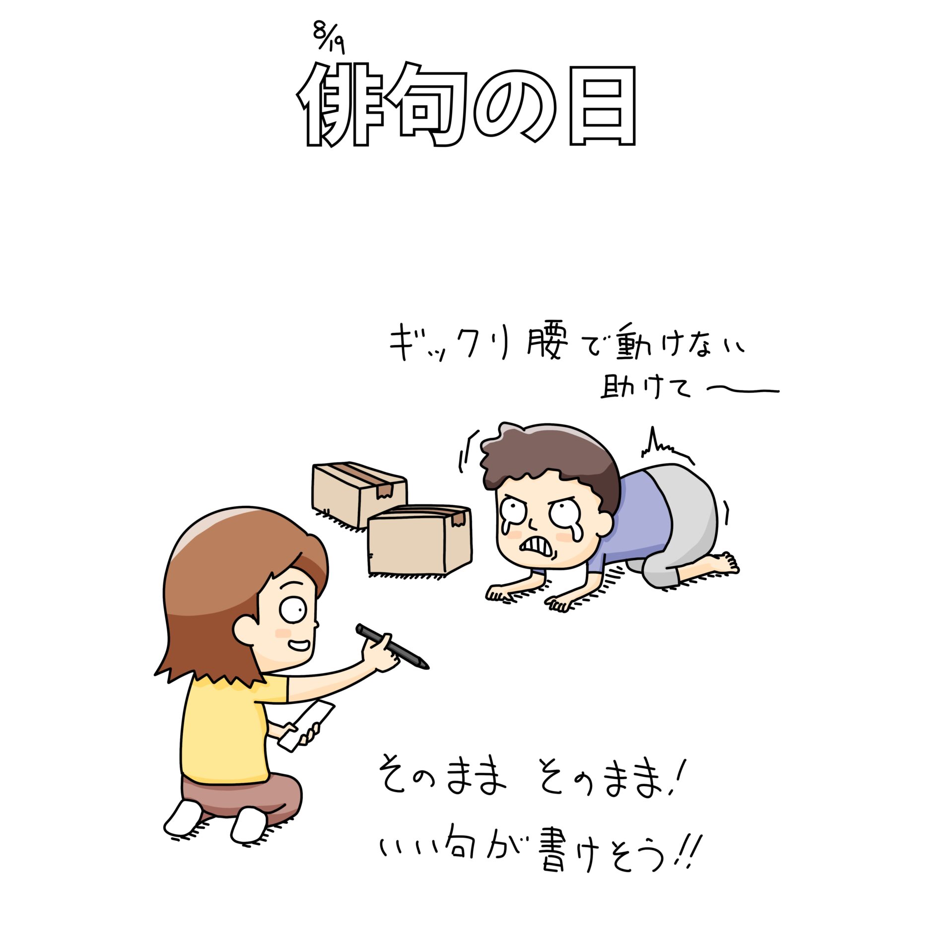 8/19：俳句の日