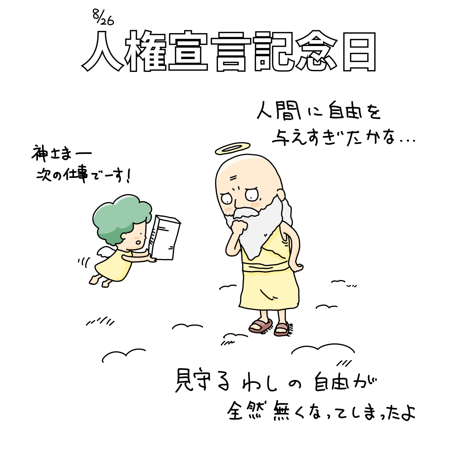 8/26：人権宣言記念日