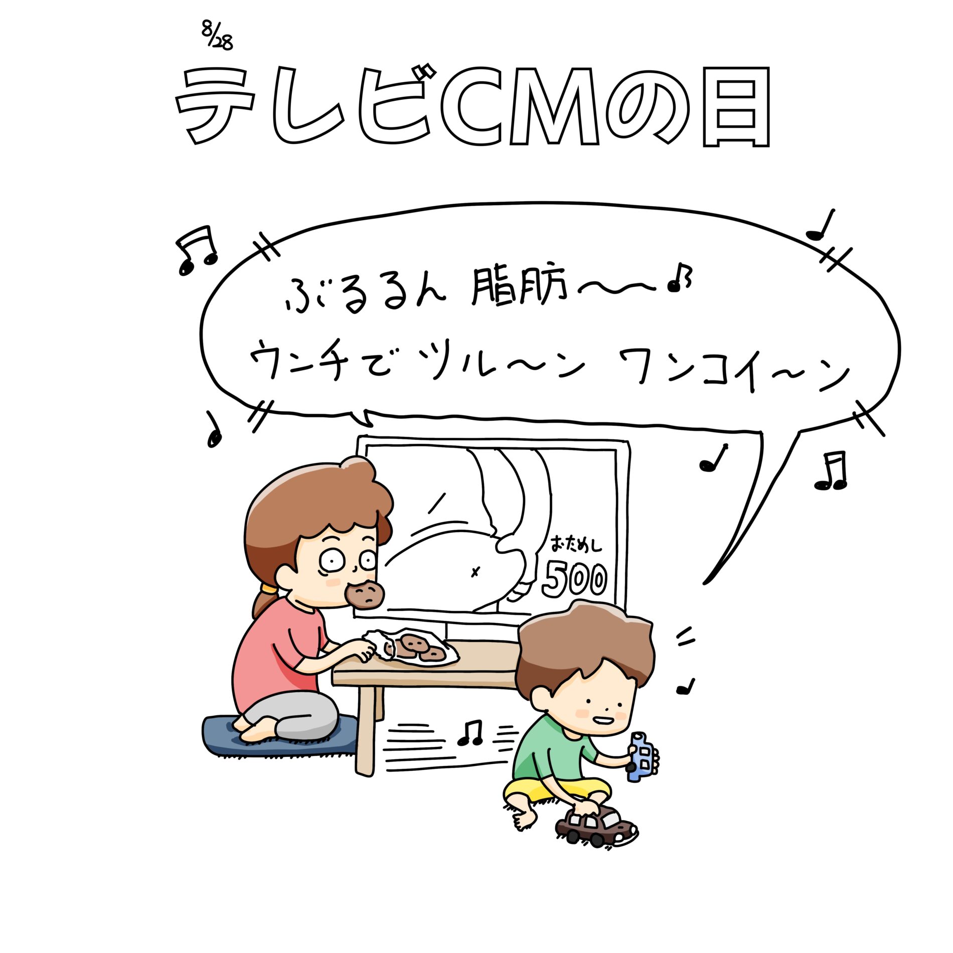 8/28：テレビCMの日