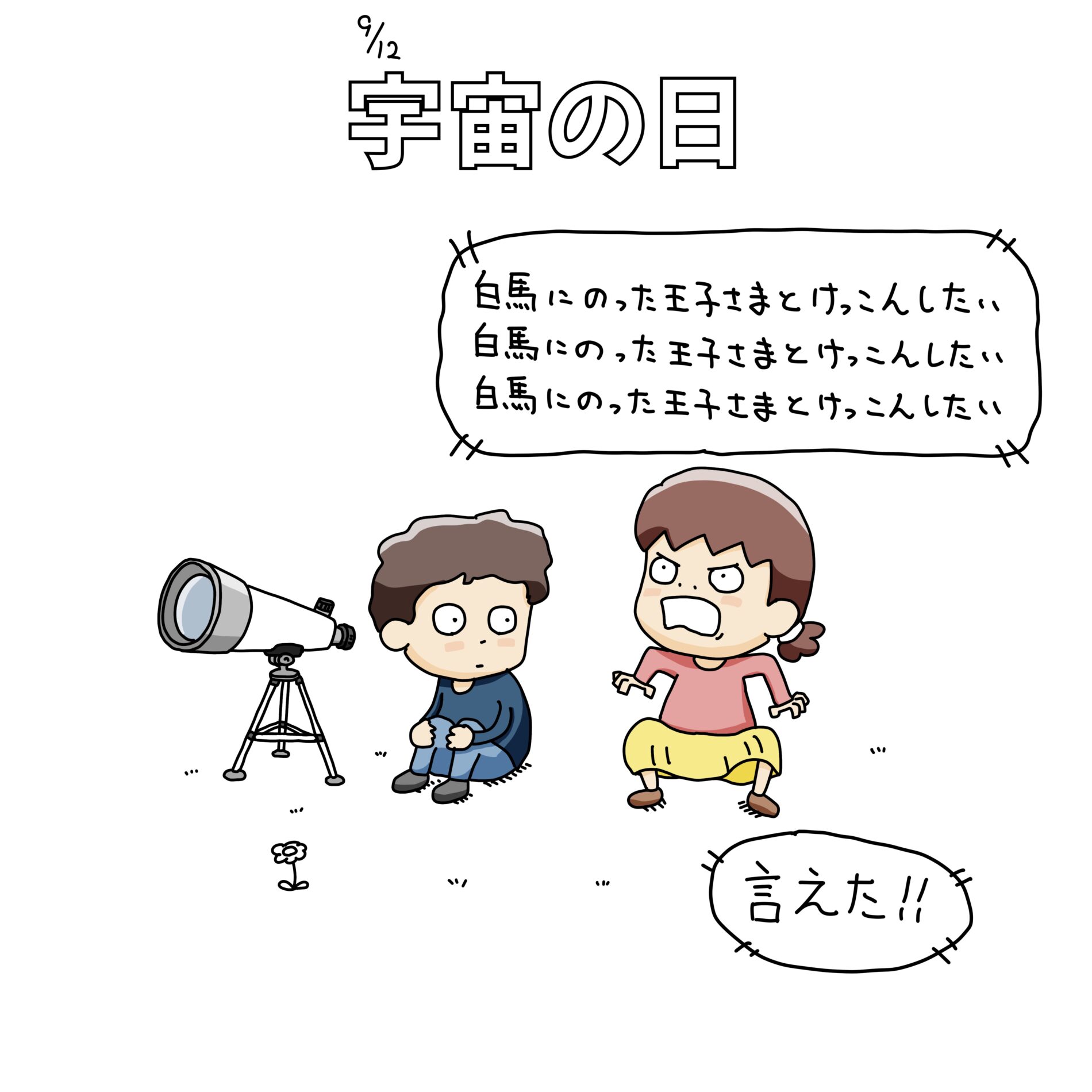 9/12：宇宙の日