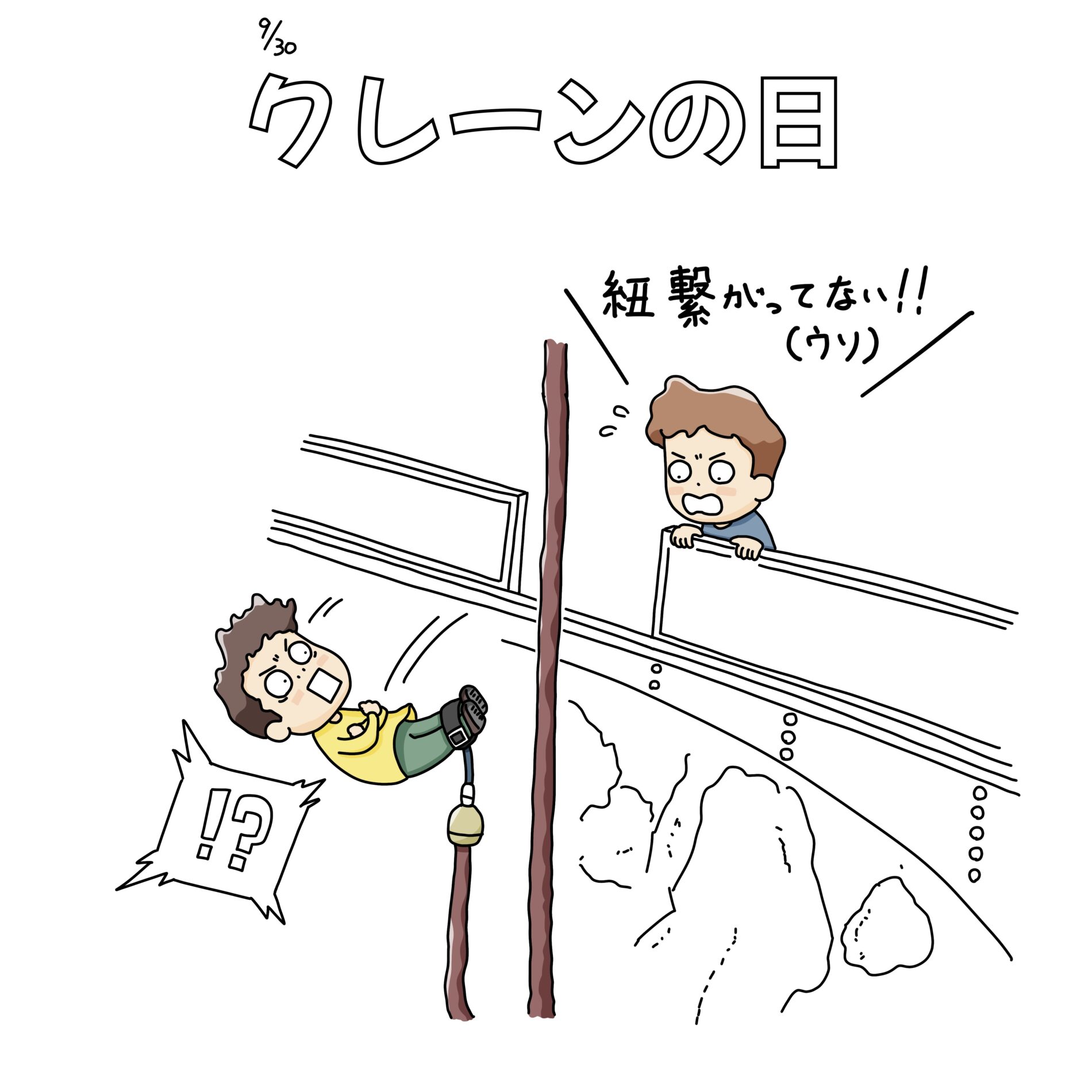 9/30：クレーンの日