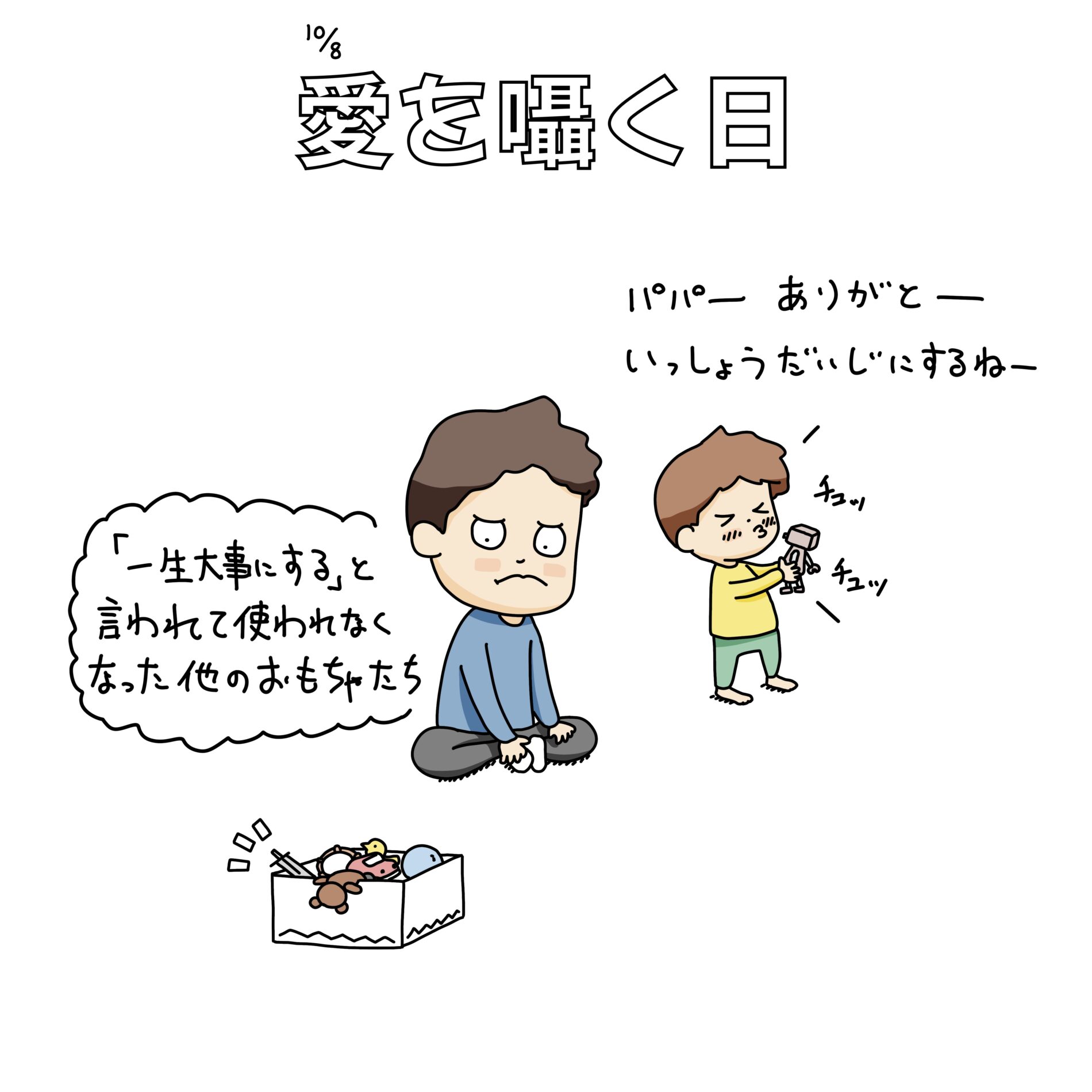 10/8：愛を囁く日