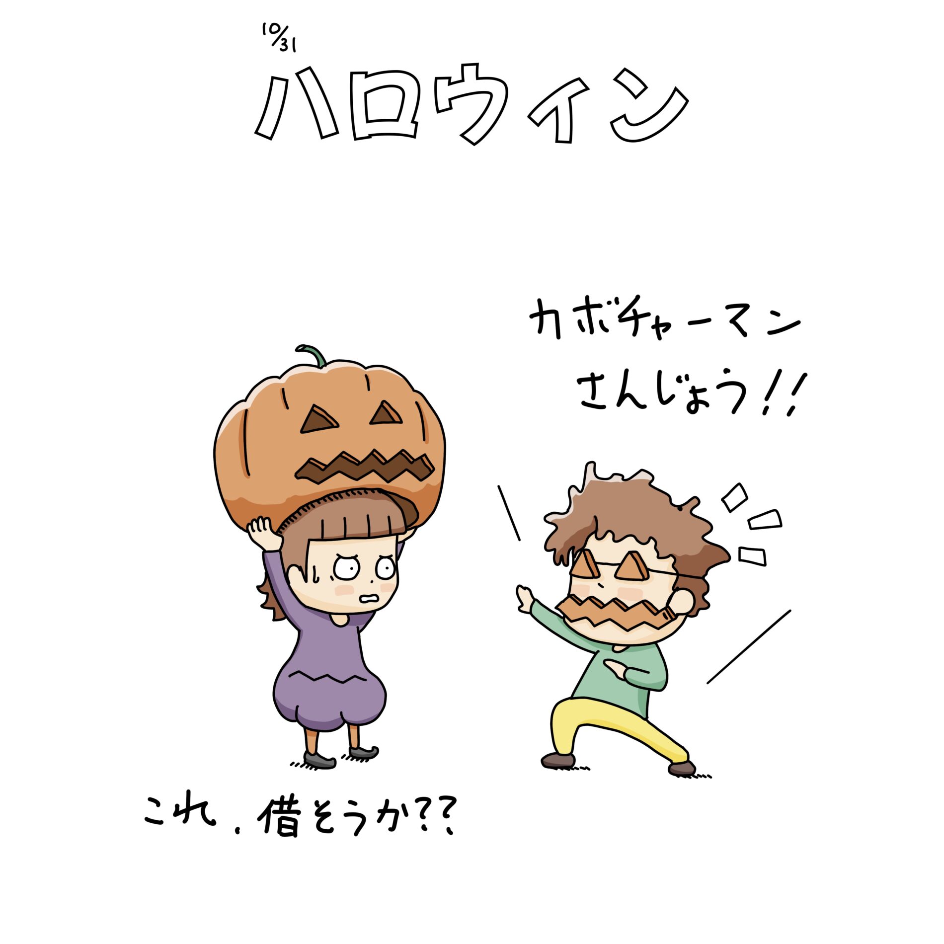 10/31：ハロウィン