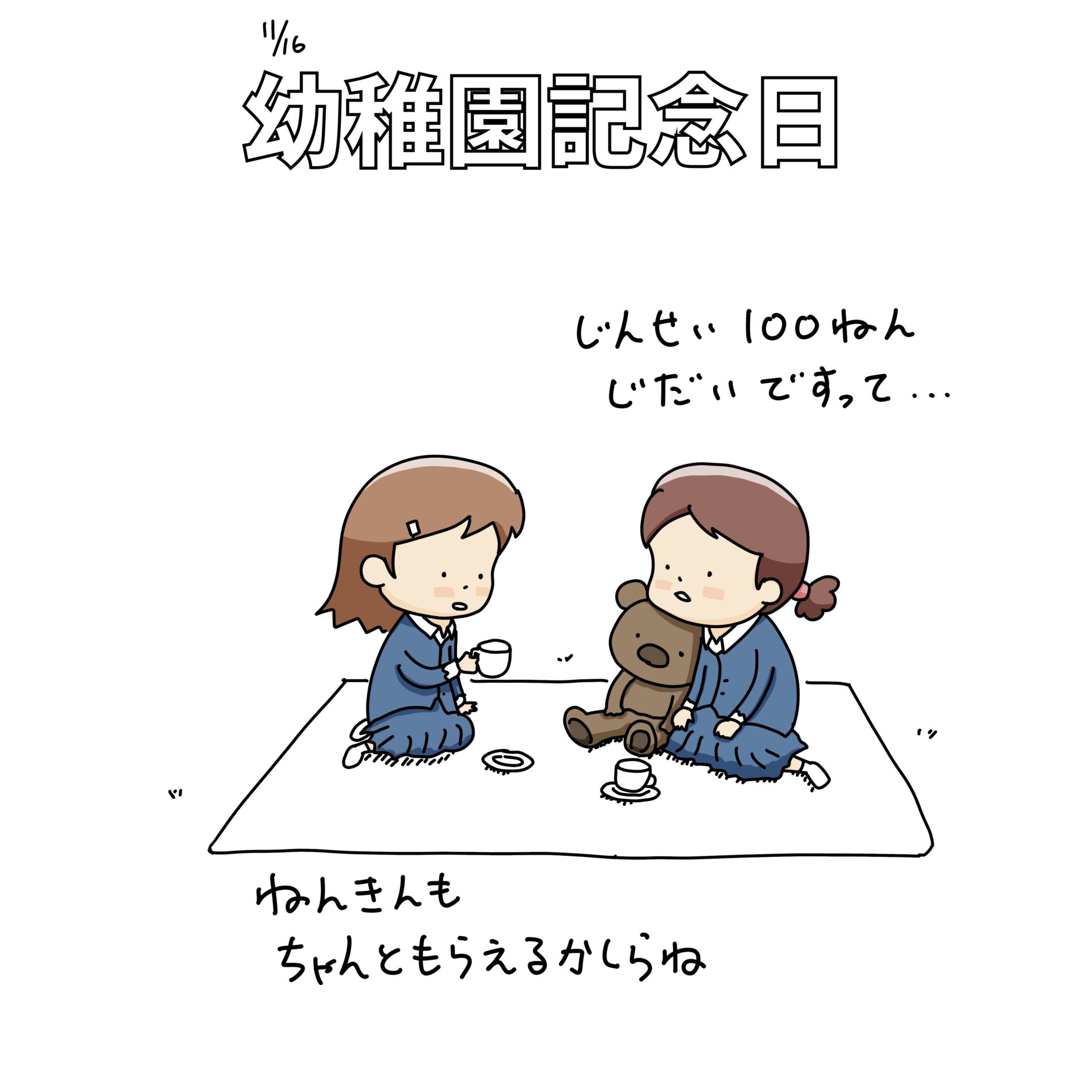 11/16：幼稚園記念日
