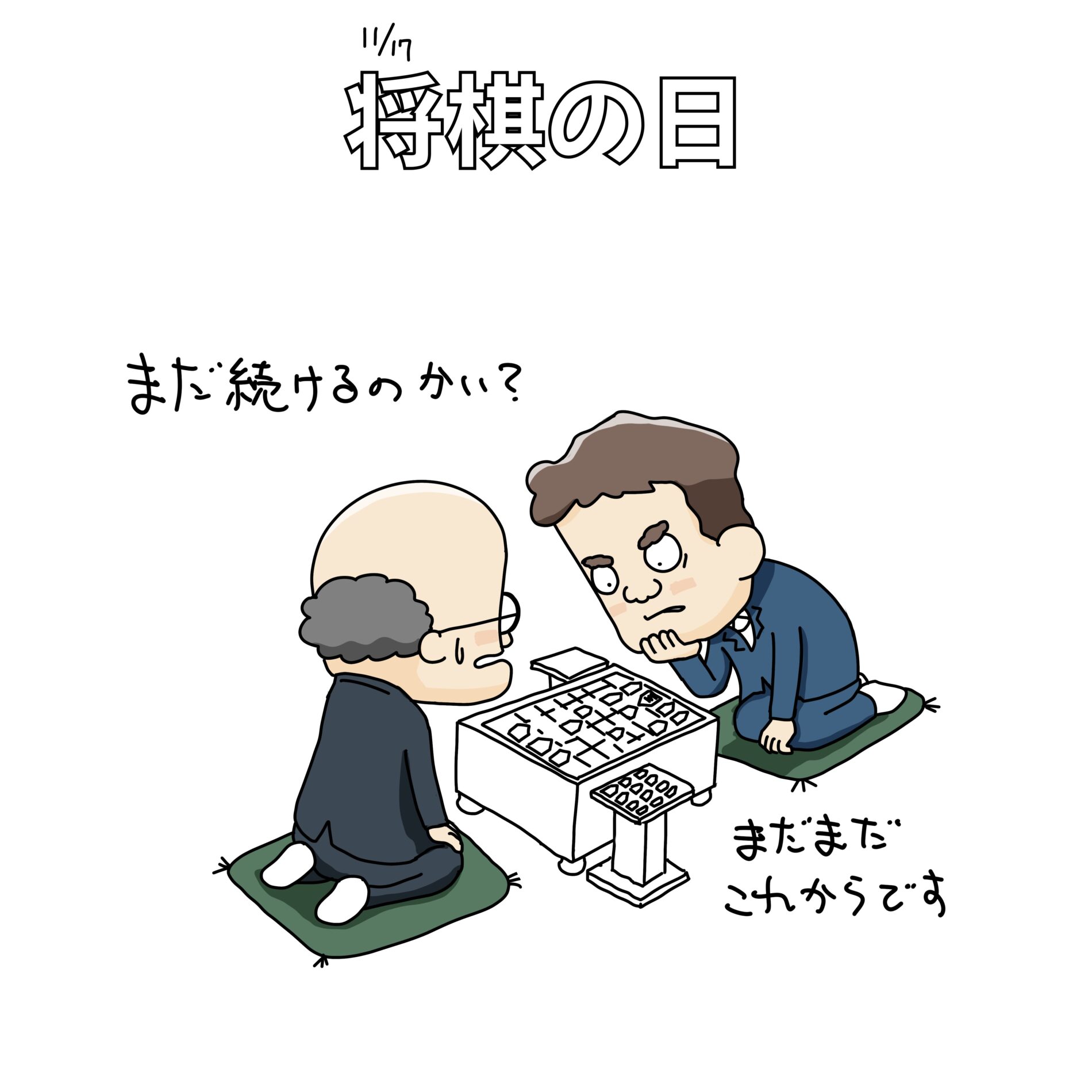 11/17：将棋の日