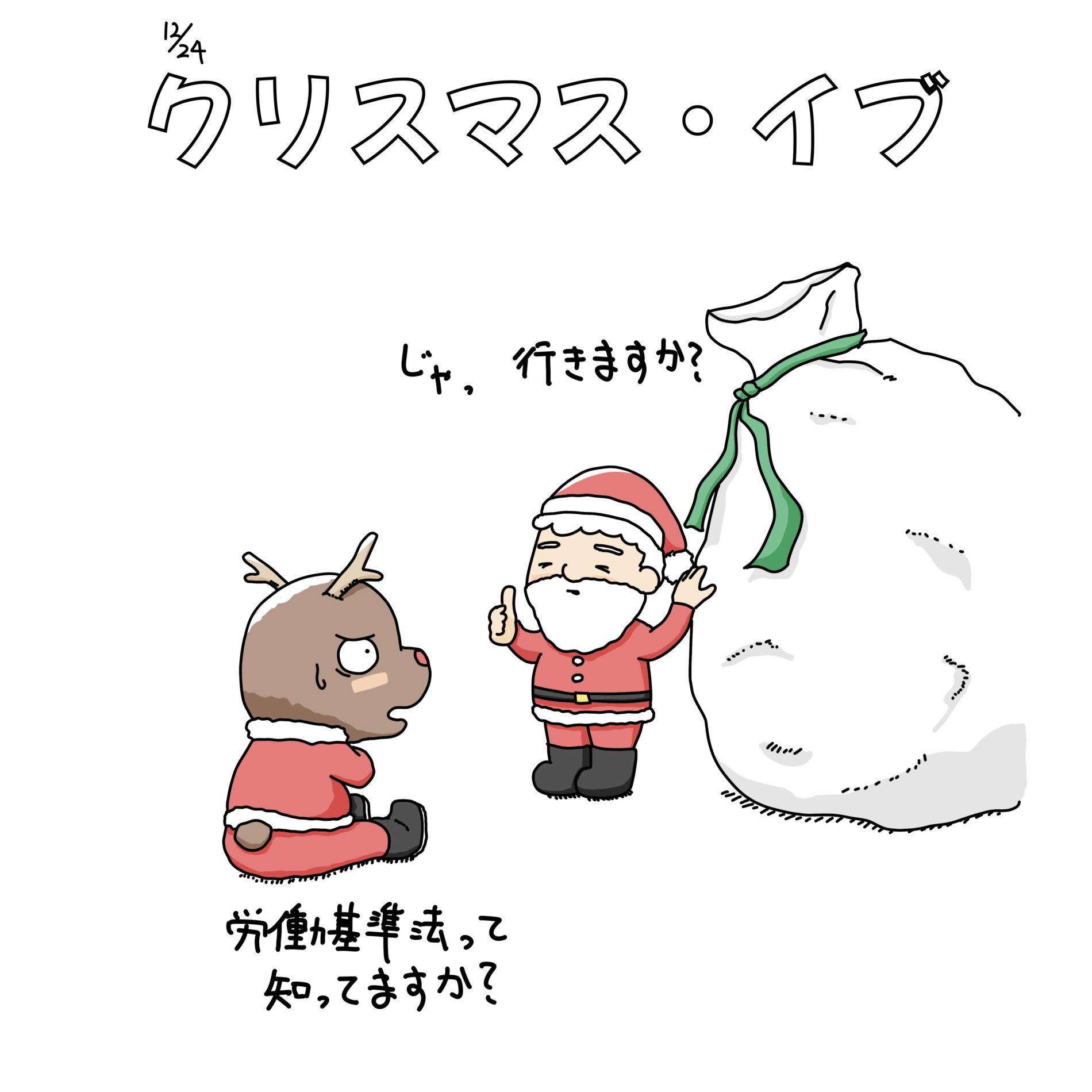 12/24：クリスマス・イブ